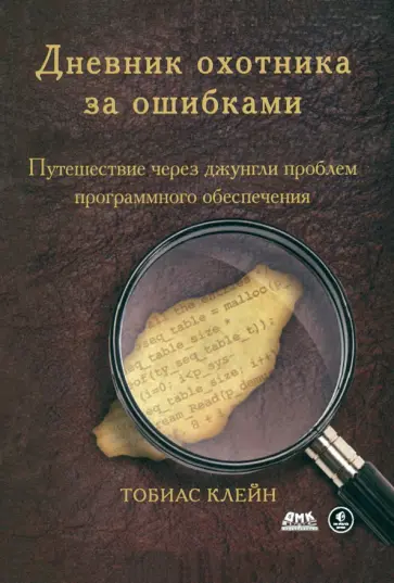 Тобиас Клейн - Дневник охотника за ошибками. Путешествие через джунгли проблем безопасности программного обеспеч. обложка книги