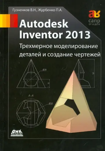 Гузненков, Журбенко - Autodesk Inventor 2013. Трехмерное моделирование деталей и создание чертежей. Учебное пособие обложка книги