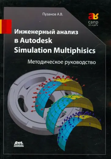 Андрей Пузанов - Инженерный анализ в Autodesk Simulation Multiphysics. Методическое руководство обложка книги