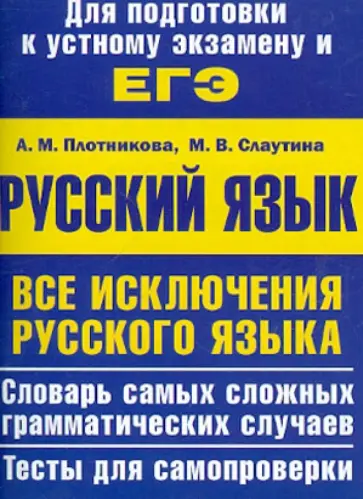 Плотникова, Слаутина - ЕГЭ-2013. Русский язык. Все исключения русского языка. Учебное пособие обложка книги