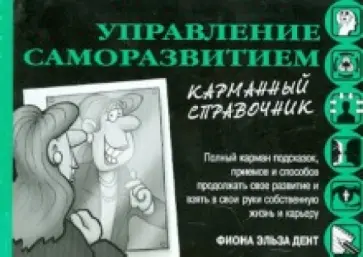 Фиона Дент - Управление саморазвитием. Карманный справочник обложка книги