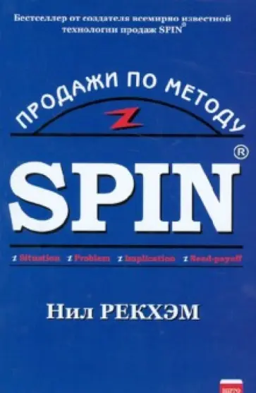 Нил Рекхэм - Продажи по методу СПИН (Книга 1) обложка книги