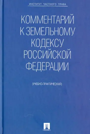 Жернаков, Крылова - Комментарий к Земельному кодексу Российской Федерации (учебно-практический) обложка книги