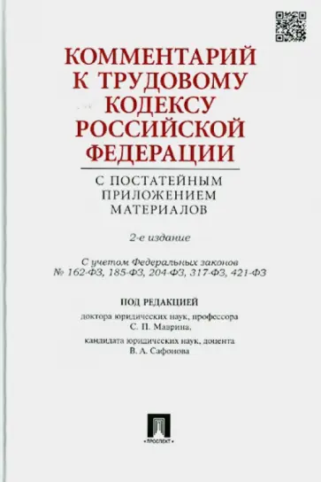 Гребенщиков, Доброхотова - Комментарий к Трудовому Кодексу Российской Федерации с постатейным приложением материалов обложка книги
