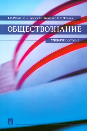 Радько, Фокина - Обществознание. Учебное пособие обложка книги
