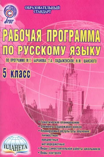 Галина Вялкова - Рабочая программа по русскому языку. 5 класс. (по программе М. Баранова, Т.Ладыженской и др.) ФГОС обложка книги