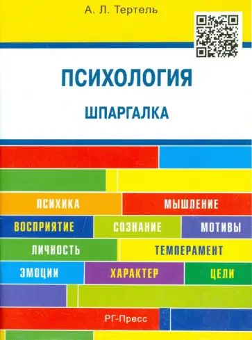 Александра Тертель - Психология. Шпаргалка. Учебное пособие обложка книги