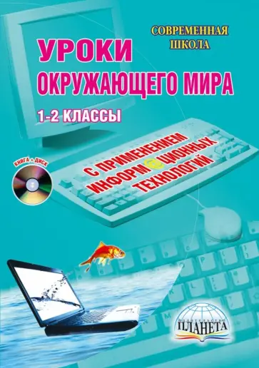 Брыксина, Асафьева - Уроки окружающего мира с применением информационных технологий. 1-2 классы (+CD) Брыксина, Асафьева - Уроки окружающего мира с применением информационных технологий. 1-2 классы (+CD) обложка книги