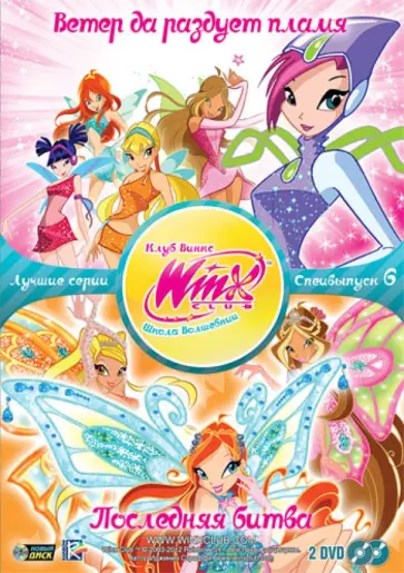 Иджинио Страффи - WINX CLUB. Школа волшебниц. Спецвыпуск 6 (2DVD) обложка книги
