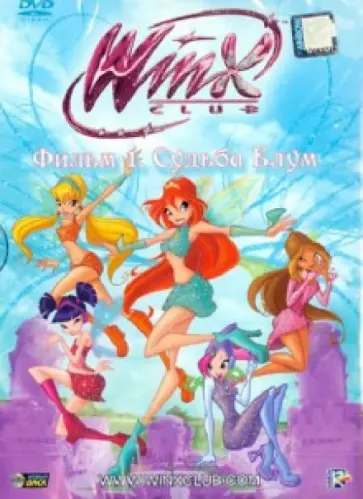 Иджинио Страффи - Winx Club. Судьба Блум (DVD) обложка книги