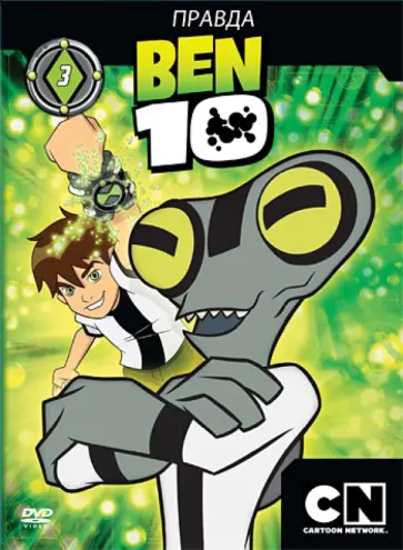 Тидвелл, Монтес - Бен 10. Выпуск 3. Региональная версия (DVD) обложка книги