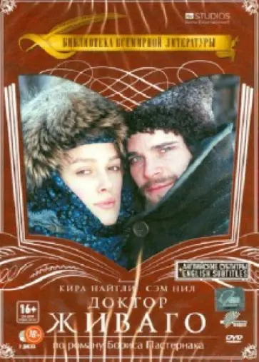 Джакомо Кампеотто - DVD Библиотека всемирной литературы: Доктор Живаго обложка книги