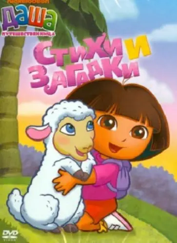 Мэдден, Конрад - Даша-путешественница. Выпуск 2 (DVD) обложка книги