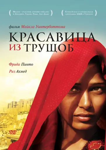 Майкл Уинтерботтом - Красавица из трущоб (DVD) Майкл Уинтерботтом - Красавица из трущоб (DVD) обложка книги