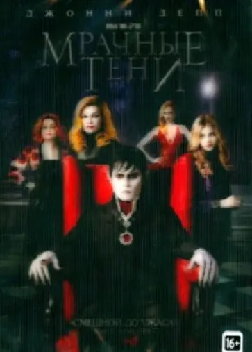 Тим Бертон - Мрачные тени (DVD) Тим Бертон - Мрачные тени (DVD) обложка книги