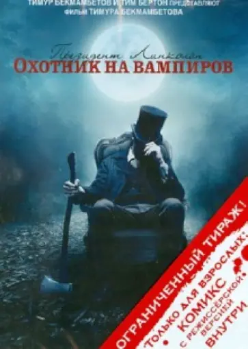 Тимур Бекмамбетов - Президент Линкольн: Охотник на вампиров (DVD) Тимур Бекмамбетов - Президент Линкольн: Охотник на вампиров (DVD) обложка книги