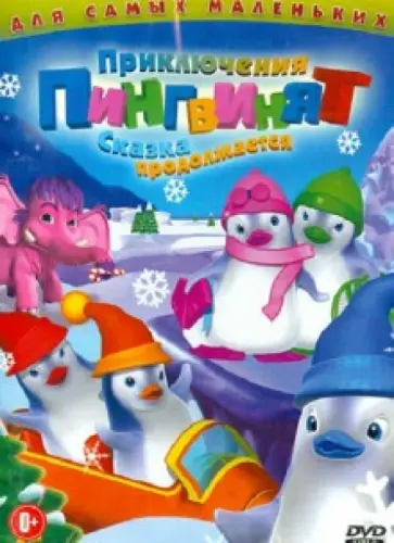 Оливье Леларду - Приключения пингвинят: Сказка продолжается (DVD) обложка книги