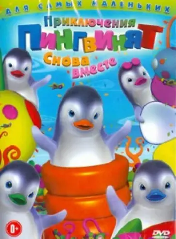 Оливье Леларду - Приключения пингвинят: Снова вместе (DVD) обложка книги