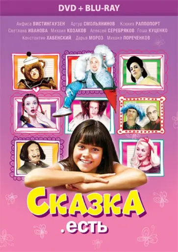 Статский, Соломина - Сказка. Есть (DVD + Blu-ray) Статский, Соломина - Сказка. Есть (DVD + Blu-ray) обложка книги