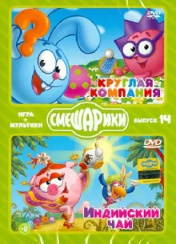 Денис Чернов - Смешарики. ИГРА + МУЛЬТИКИ. Выпуск 14 (DVD) обложка книги