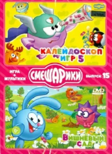 Бирюков, Максимов - Смешарики. ИГРА + МУЛЬТИКИ. Выпуск 15 (2DVD) Бирюков, Максимов - Смешарики. ИГРА + МУЛЬТИКИ. Выпуск 15 (2DVD) обложка книги
