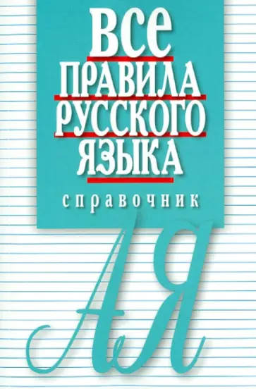 Елена Артемьева - Все правила русского языка. Справочник обложка книги