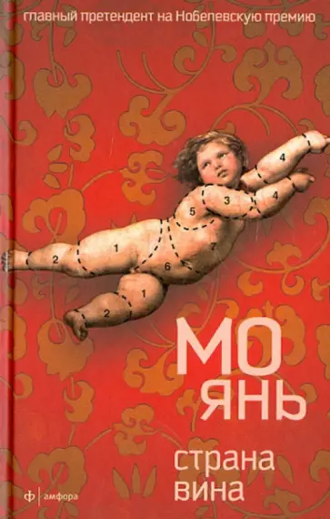 Янь Мо - Страна вина Янь Мо - Страна вина обложка книги