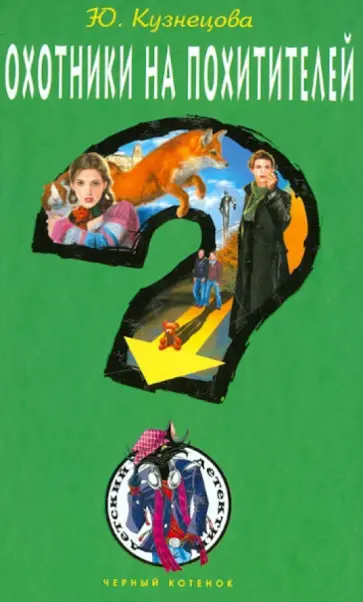 Юлия Кузнецова - Охотники на похитителей Юлия Кузнецова - Охотники на похитителей обложка книги