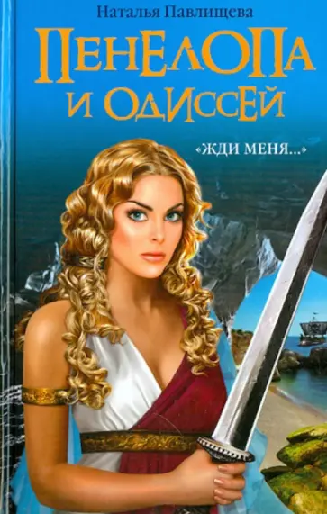Наталья Павлищева - Пенелопа и Одиссей. «Жди меня…» обложка книги