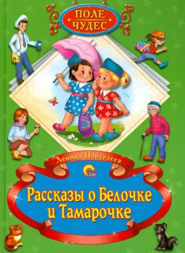 Леонид Пантелеев - Рассказы о Белочке и Тамарочке обложка книги