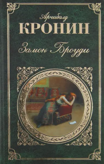 Арчибалд Кронин - Замок Броуди обложка книги