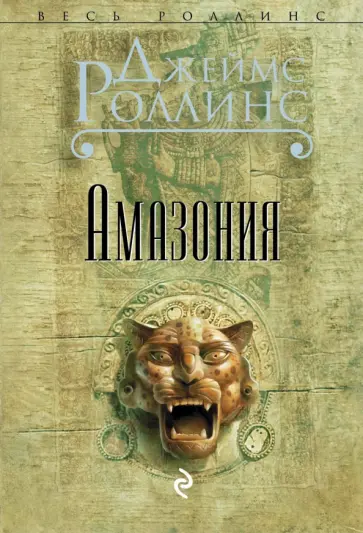Джеймс Роллинс - Амазония обложка книги