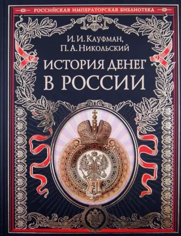 Кауфман, Никольский - История денег в России обложка книги