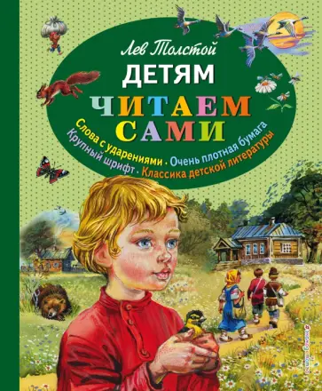 Лев Толстой - Детям Лев Толстой - Детям обложка книги