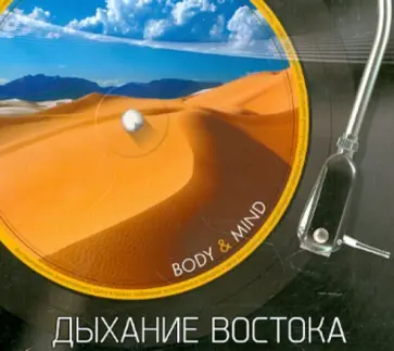 Дыхание Востока (CD) обложка книги