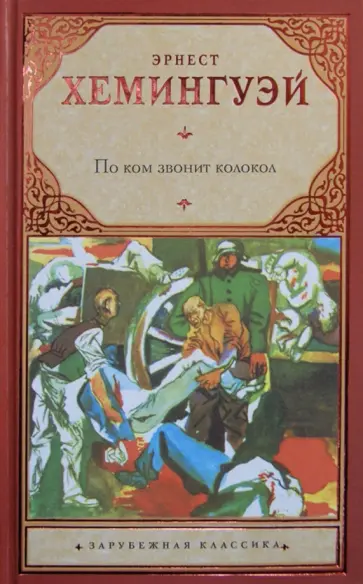 Эрнест Хемингуэй - По ком звонит колокол обложка книги