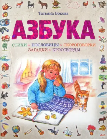 Татьяна Бокова - Азбука обложка книги