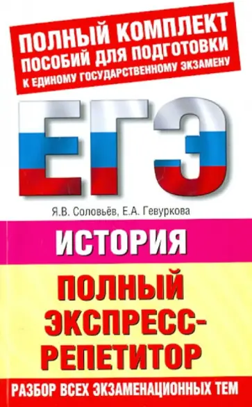Соловьев, Гевуркова - ЕГЭ. История. Полный экспресс-репетитор Соловьев, Гевуркова - ЕГЭ. История. Полный экспресс-репетитор обложка книги