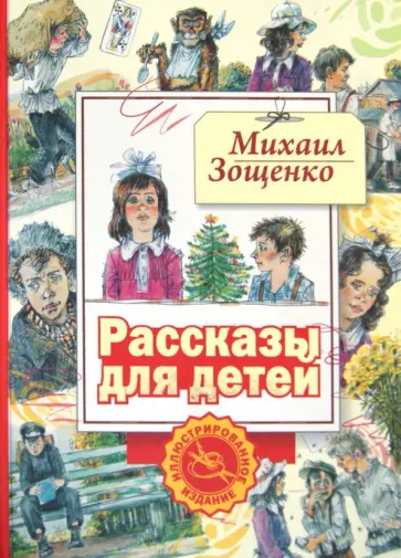 Михаил Зощенко - Рассказы для детей обложка книги