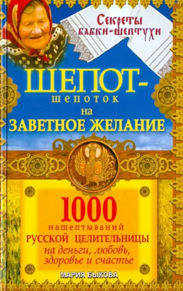 Мария Быкова - Шепот-шепоток на заветное желание. 1000 нашептываний русской целительницы на деньги, любовь обложка книги