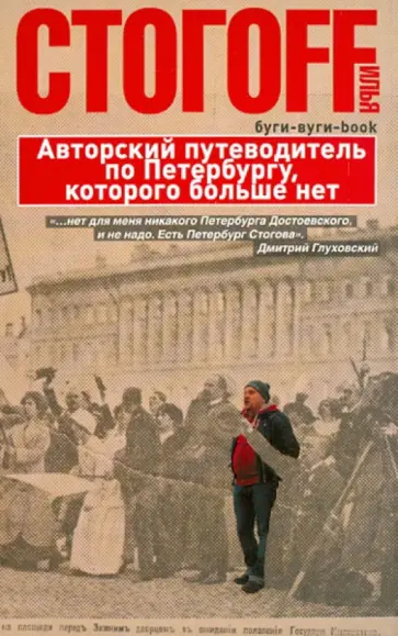 Илья Стогов - Буги-вуги-Book. Авторский путеводитель по Петербургу, которого больше нет обложка книги