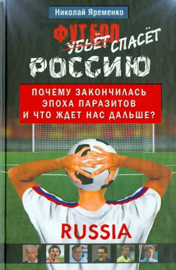 Николай Яременко - Футбол спасет Россию. Почему закончилась эпоха паразитов, и что ждет нас дальше? Николай Яременко - Футбол спасет Россию. Почему закончилась эпоха паразитов, и что ждет нас дальше? обложка книги
