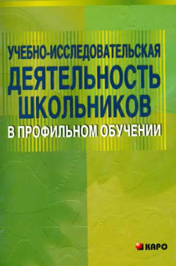 Мария Степанова - Учебно-исследовательская деятельность школьников в профильном обучении обложка книги