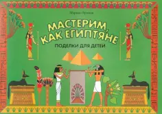 Мэриан Броида - Мастерим, как египтяне. Поделки для детей обложка книги