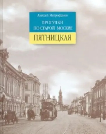 Алексей Митрофанов - Прогулки по старой Москве. Пятницкая Алексей Митрофанов - Прогулки по старой Москве. Пятницкая обложка книги