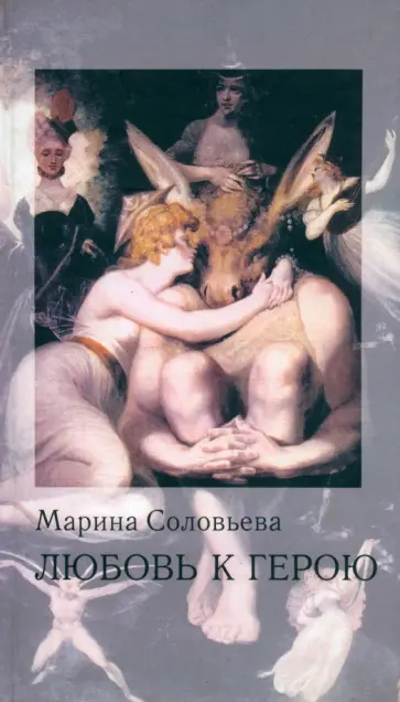 Марина Соловьева - Любовь к герою обложка книги