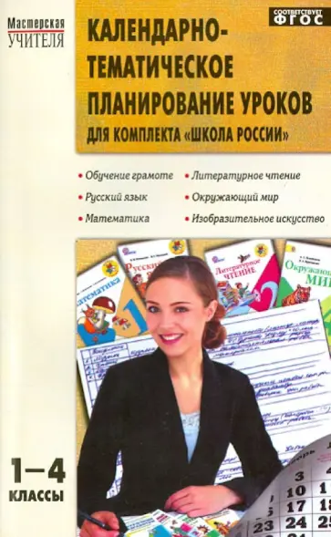 Календарно-тематическое планирование уроков для комплекта "Школа России". 1-4 классы. ФГОС обложка книги