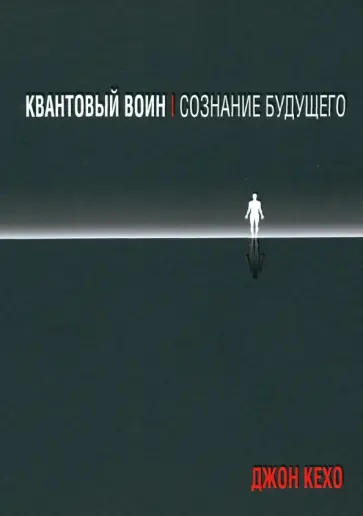 Джон Кехо - Квантовый воин. Сознание будущего Джон Кехо - Квантовый воин. Сознание будущего обложка книги