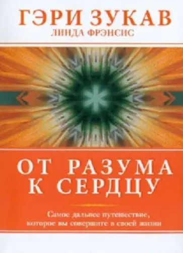 Зукав, Фрэнсис - От разума к сердцу обложка книги