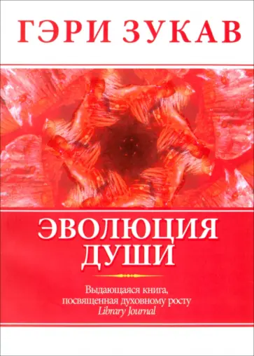 Гэри Зукав - Эволюция души обложка книги